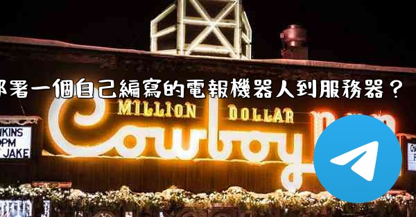 如何部署一個自己編寫的電報機器人到服務器？