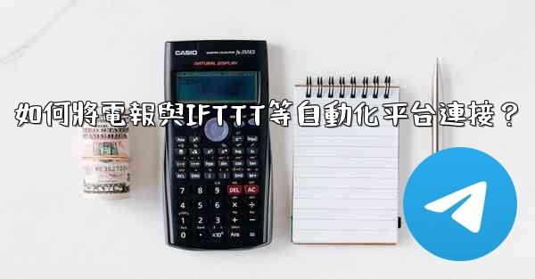 <b>如何將電報與IFTTT等自動化平台連接？</b>