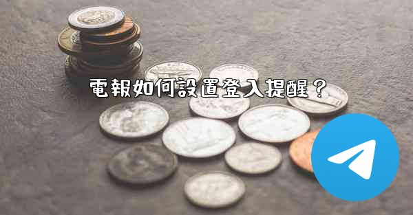 電報如何設置登入提醒？