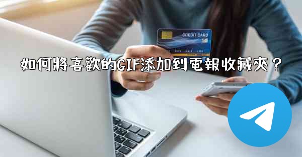 如何將喜歡的GIF添加到電報收藏夾？