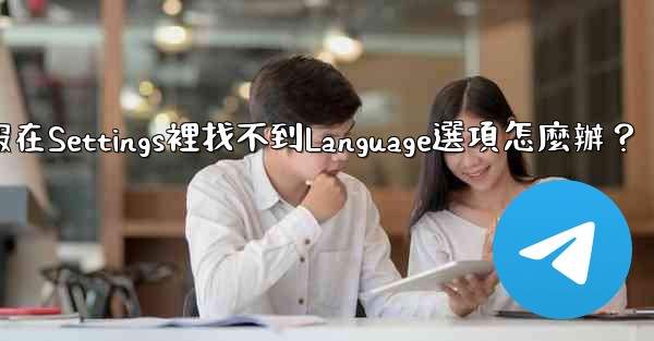 電報在Settings裡找不到Language選項怎麼辦？