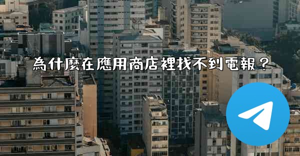 為什麼在應用商店裡找不到電報？