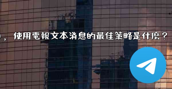 在弱網環境下（如2G網絡），使用電報文本消息的最佳策略是什麼？