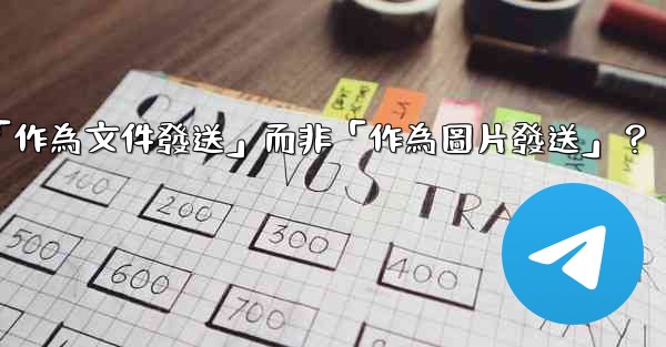 電報發送文件時，如何選擇「作為文件發送」而非「作為圖片發送」？