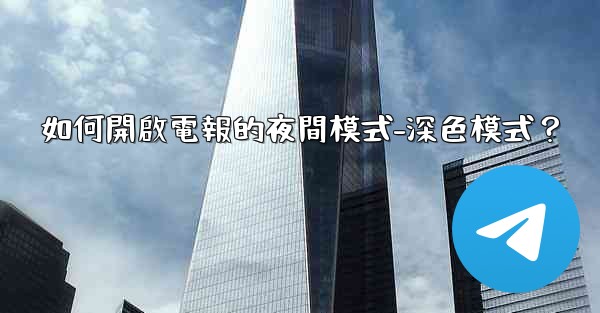 如何開啟電報的夜間模式-深色模式？