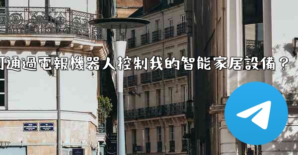 如何通過電報機器人控制我的智能家居設備？