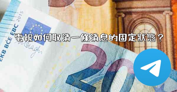 電報如何取消一條消息的固定狀態？