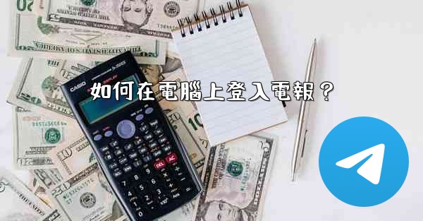 如何在電腦上登入電報？