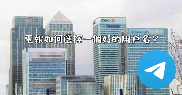 <b>電報如何選擇一個好的用戶名？</b>