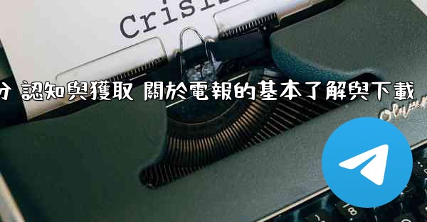 第一部分 認知與獲取 關於電報的基本了解與下載