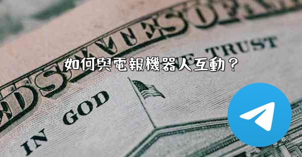 如何與電報機器人互動？