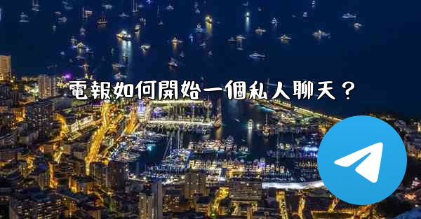 電報如何開始一個私人聊天？