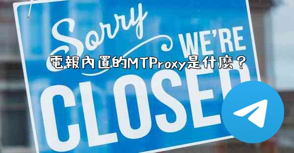 電報內置的MTProxy是什麼？