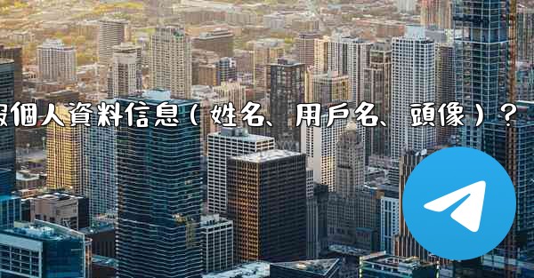 如何修改我的電報個人資料信息（姓名、用戶名、頭像）？