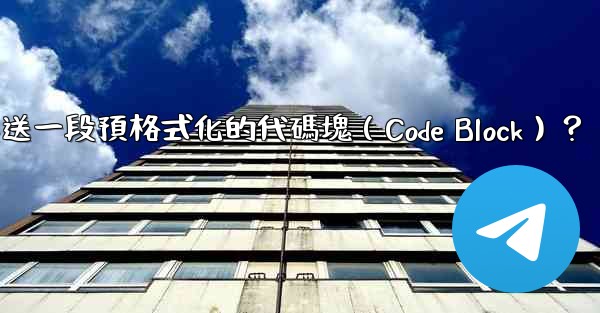 電報如何發送一段預格式化的代碼塊（Code Block）？