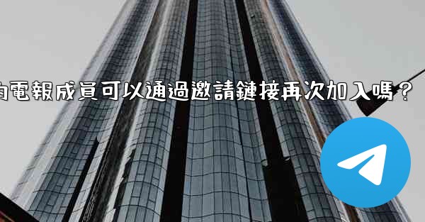 被封禁的電報成員可以通過邀請鏈接再次加入嗎？