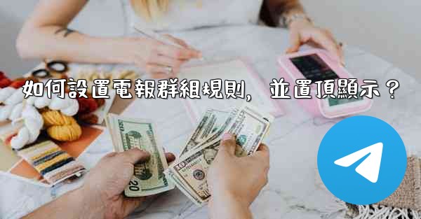 如何設置電報群組規則，並置頂顯示？