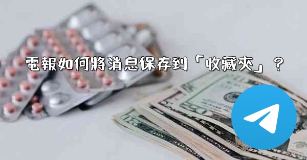 電報如何將消息保存到「收藏夾」？