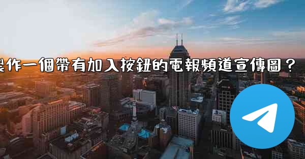 如何製作一個帶有加入按鈕的電報頻道宣傳圖？