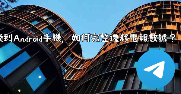 從iPhone換到Android手機，如何完整遷移電報數據？