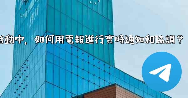 在大型活動中，如何用電報進行實時通知和協調？