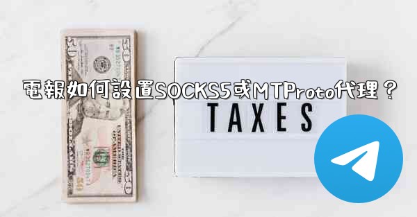 電報如何設置SOCKS5或MTProto代理？