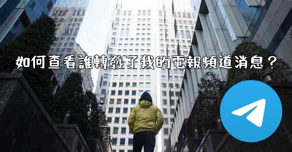 <b>如何查看誰轉發了我的電報頻道消息？</b>