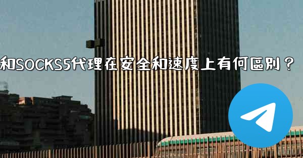 電報，MTProto代理和SOCKS5代理在安全和速度上有何區別？