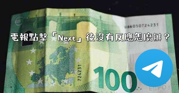 電報點擊「Next」後沒有反應怎麼辦？