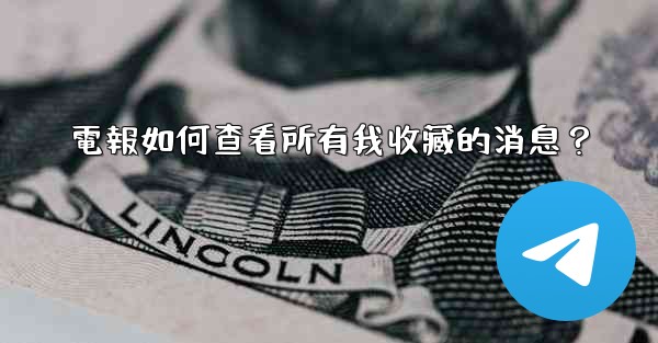 電報如何查看所有我收藏的消息？