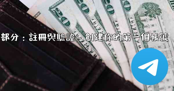 電報第二部分：註冊與驗證 - 創建你的第一個帳號