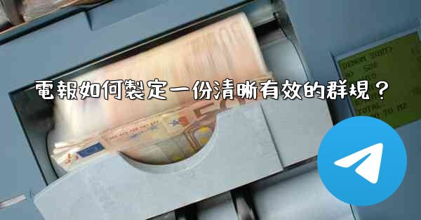 電報如何製定一份清晰有效的群規？