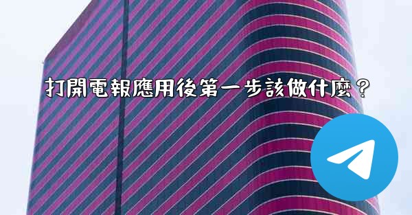 打開電報應用後第一步該做什麼？