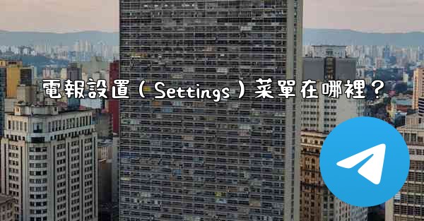 電報設置（Settings）菜單在哪裡？