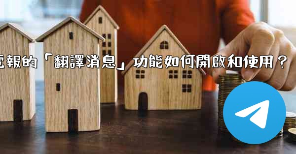 電報的「翻譯消息」功能如何開啟和使用？