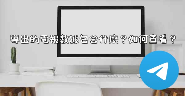 導出的電報數據包含什麼？如何查看？