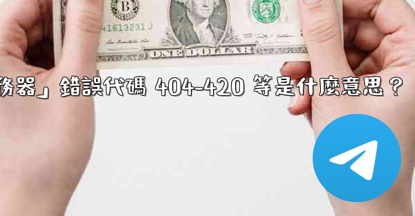 電報提示「無法連接到服務器」錯誤代碼 404-420 等是什麼意思？