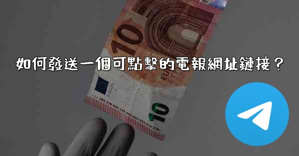 如何發送一個可點擊的電報網址鏈接？
