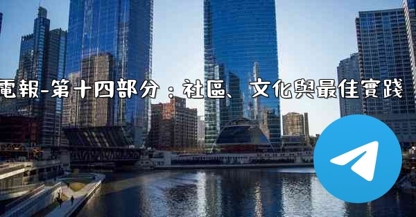 電報-第十四部分：社區、文化與最佳實踐