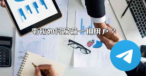 電報如何屏蔽一個用戶？