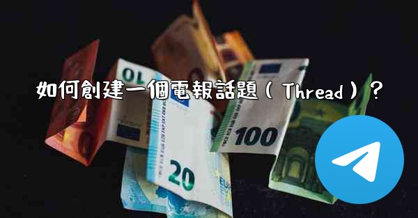 如何創建一個電報話題（Thread）？