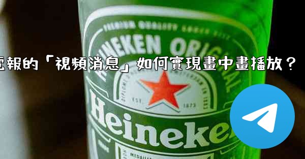 電報的「視頻消息」如何實現畫中畫播放？