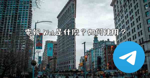 電報 Web是什麼？如何使用？