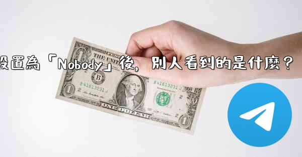 電報設置為「Nobody」後，別人看到的是什麼？