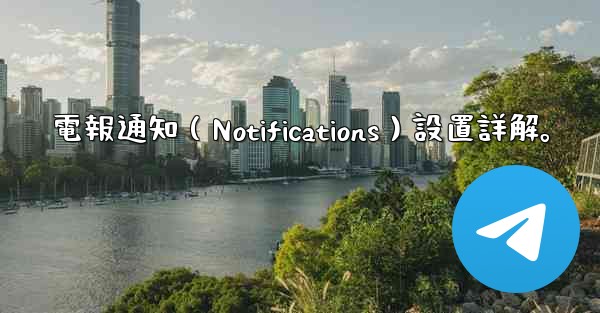 電報通知（Notifications）設置詳解。