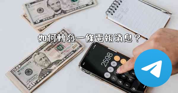 如何轉發一條電報消息？