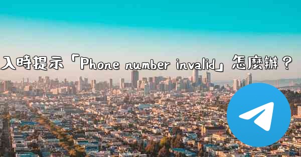 電報登入時提示「Phone number invalid」怎麼辦？