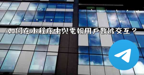 如何在小程序中與電報用戶數據交互？