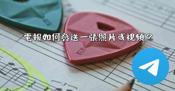 <b>電報如何發送一張照片或視頻？</b>