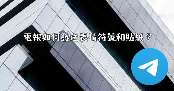 電報如何發送表情符號和貼紙？